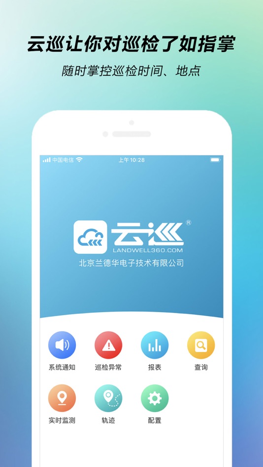 #2. CloudPatrol (iOS) 由: 北京兰德华电子技术有限公司