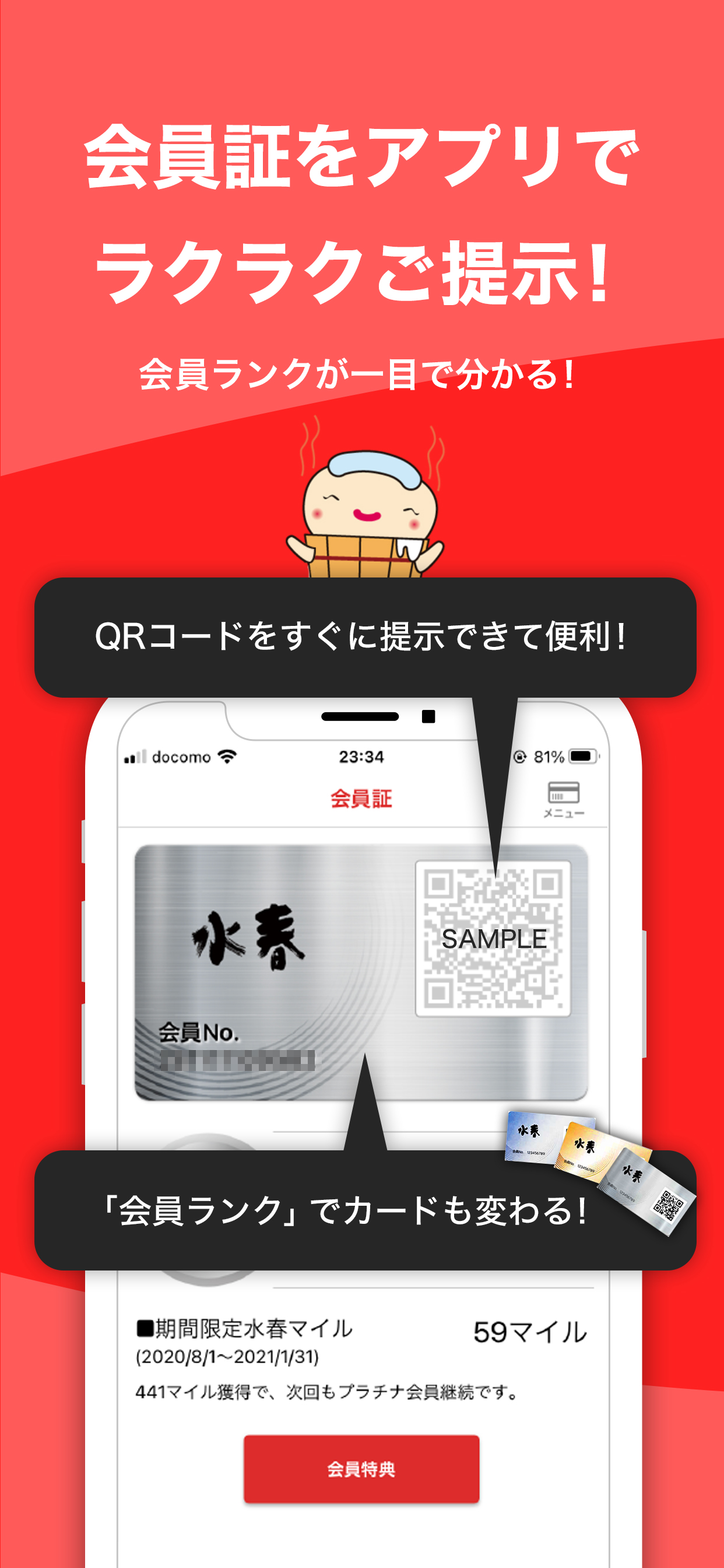 水春 - ポイントがたまる！クーポンがもらえる