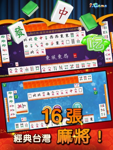 i.Game 16張麻將 輕鬆玩のおすすめ画像1