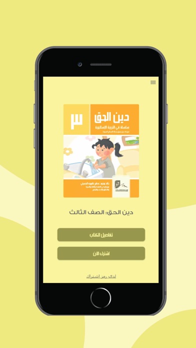 سلسلة دين الحق Screenshot