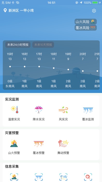 气象预警 - 气象灾害专业化服务