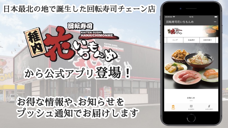 回転寿司花いちもんめ