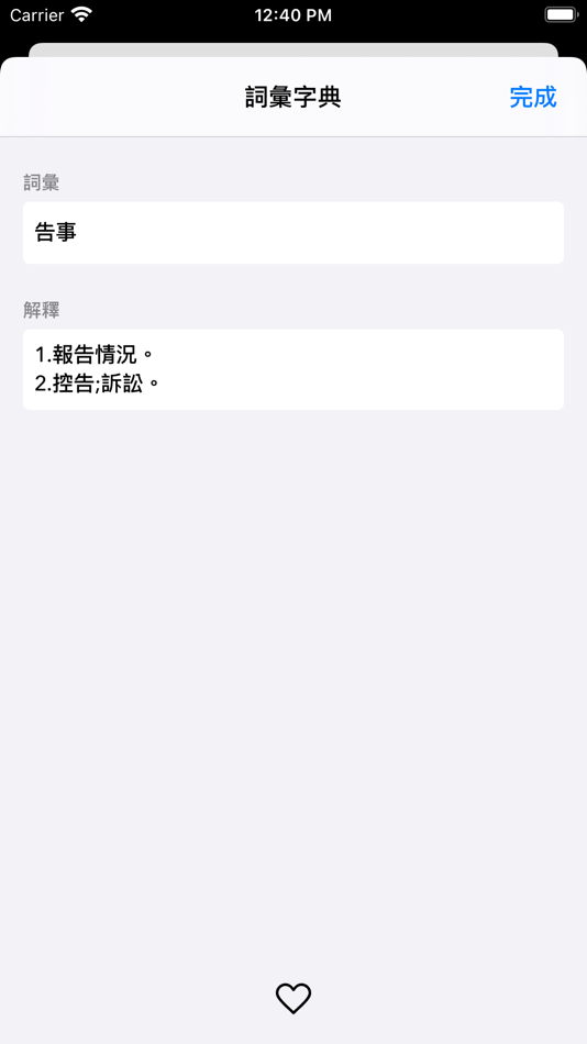 #2. 詞彙字典 (iOS) 由: Markus Wu