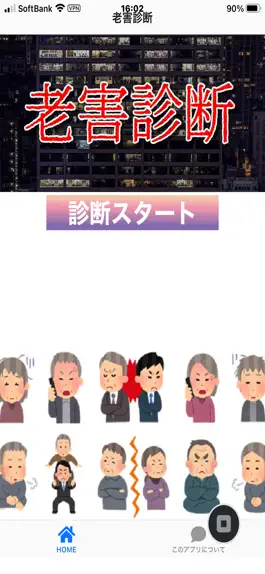 Game screenshot 老害診断 mod apk