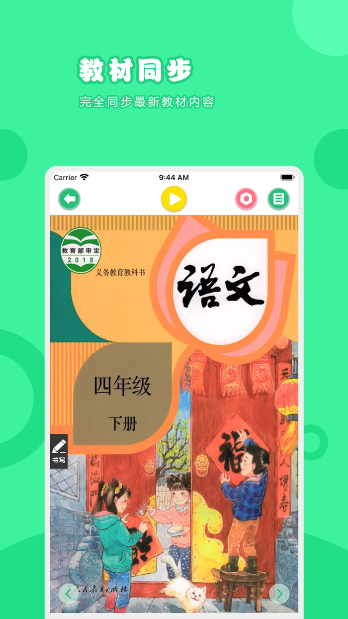 语文四年级下册-人教版小学语文点读教材