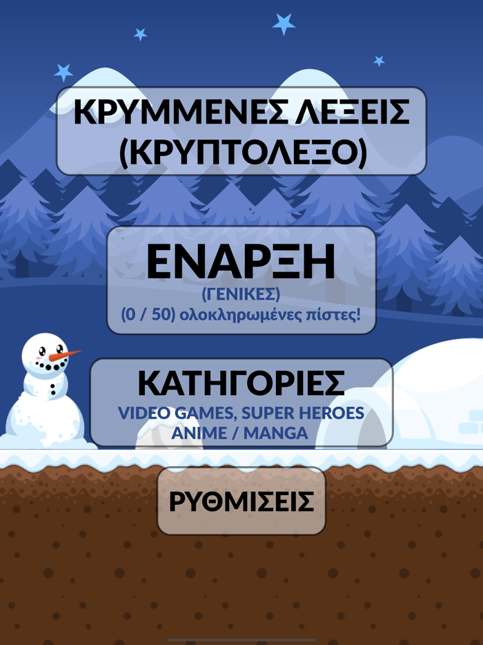 Κρυμμένες Λέξεις - Κρυπτόλεξο