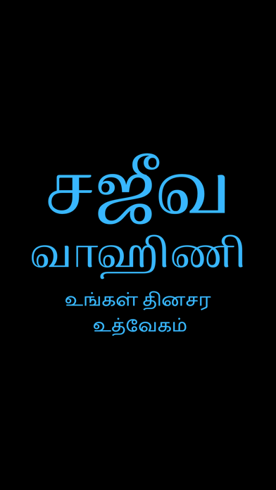Sajeeva Vahini Tamil Bible Screenshot