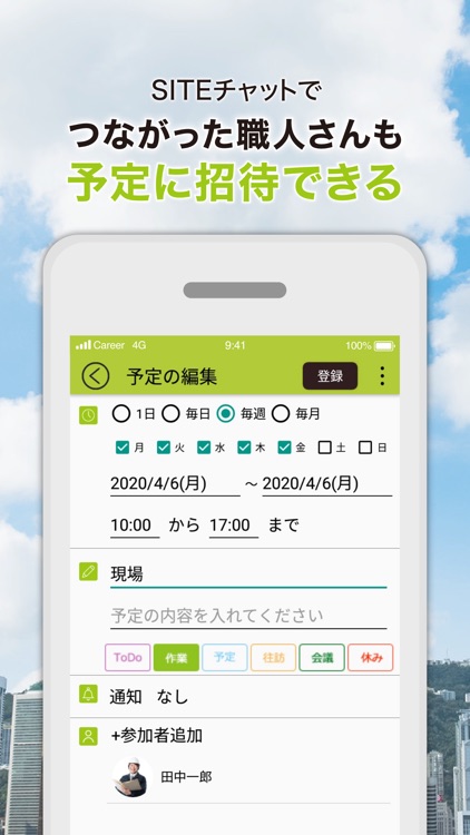 SITEスケジュール - 建設業のための予定共有アプリ