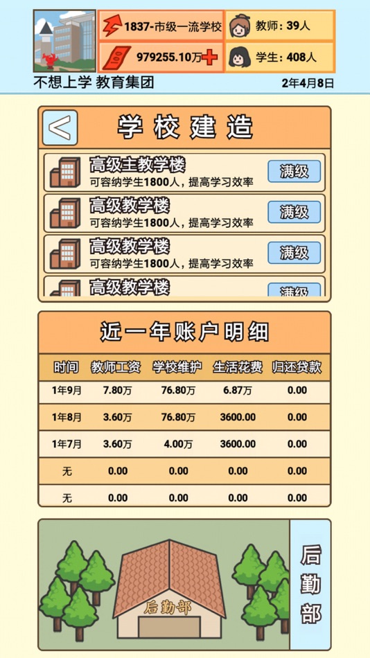 #4. 校长模拟器 (iOS) 由: 勤勇 厉