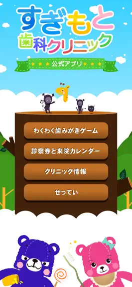 Game screenshot すぎもと歯科クリニック公式アプリ mod apk