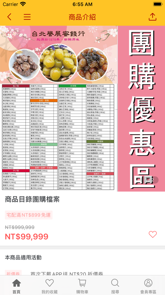 #4. 台北譽展蜜餞行 人氣零嘴果乾店 (iOS) 由: Yuchanp1979