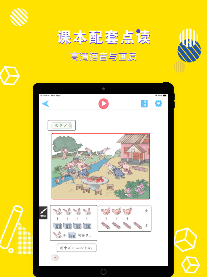 一年级数学上册-小学数学人教版教材同步点读机