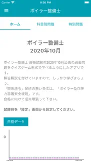 ボイラー整備士 2020年10月 iphone screenshot 1