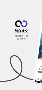 契合社交 - 为卸载而设计 screenshot #1 for iPhone