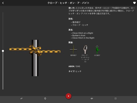 ロープの結び方 - ノット 3D (Knots 3D)のおすすめ画像9