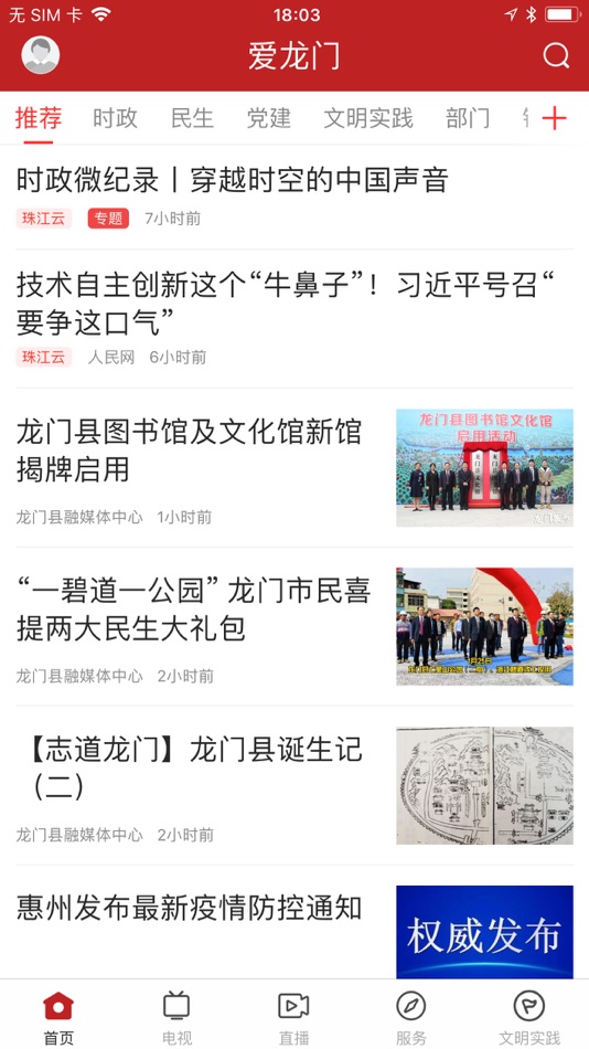 #2. 爱龙门 - 融媒体 (iOS) 由: Longmen County, Radio and Television Sstation