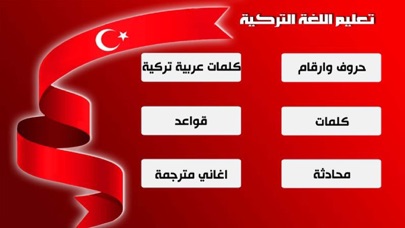 تعليم اللغة التركية بالاغاني Screenshot