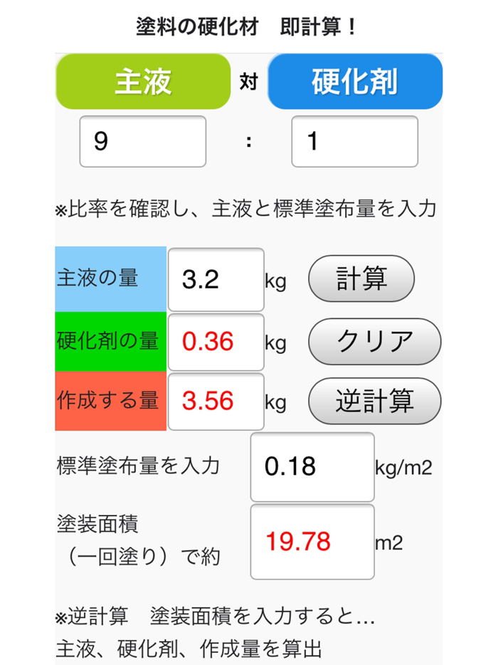 塗料の硬化剤　即計算！　iOS版