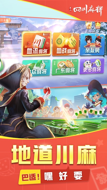 四川麻将-欢乐麻将棋牌游戏全集 screenshot-0
