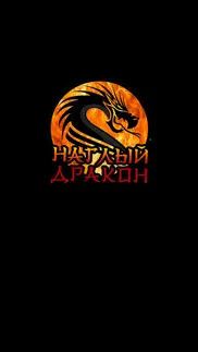 Наглый дракон iphone screenshot 1