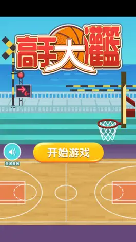 Game screenshot 高手大灌篮-指尖篮球 mod apk