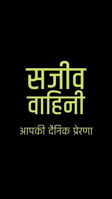 Sajeeva Vahini Hindi Bible Screenshot