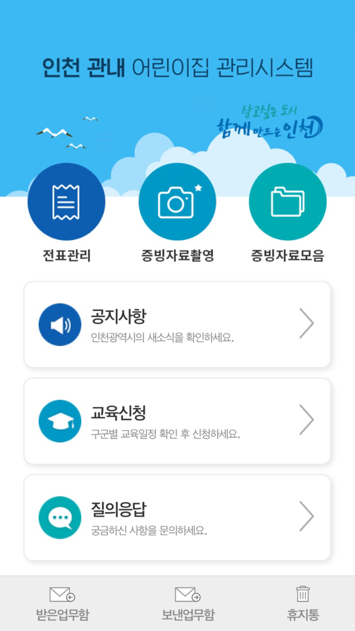 인천광역시 어린이집 관리 시스템