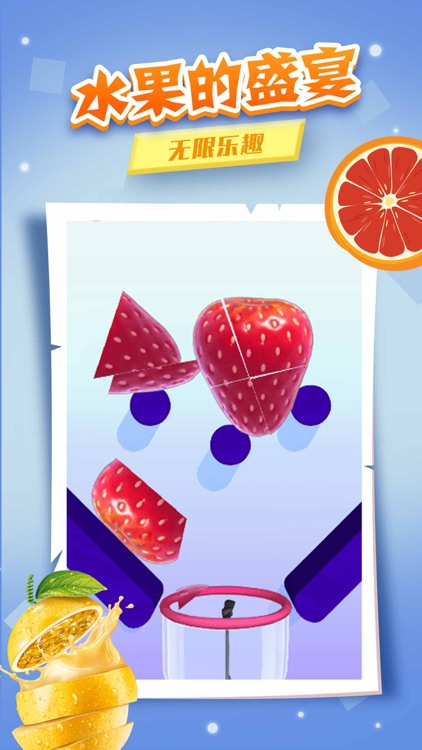 我爱榨果汁-休闲解压小游戏 screenshot-3