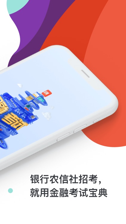 金融考试宝典-银行农信社招聘考试题库帮
