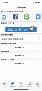 大津市防災ナビ screenshot #4 for iPhone