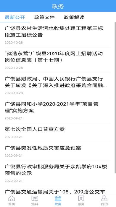 掌上广饶APP Screenshot