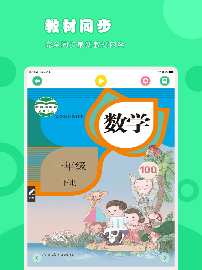 数学一年级下册-人教版小学数学点读教材