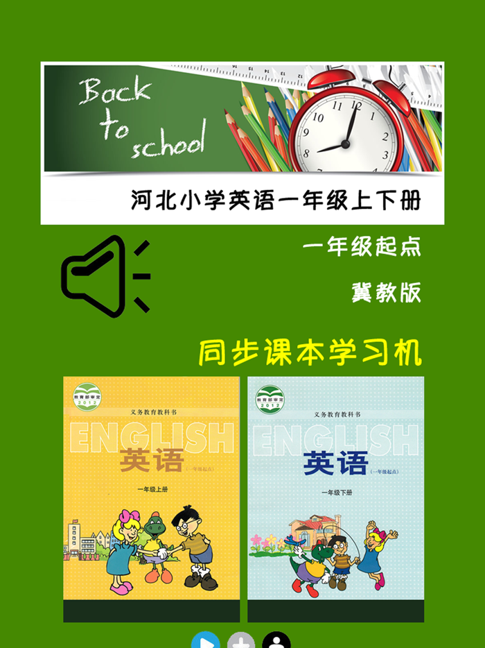河北小学英语一年级上下册