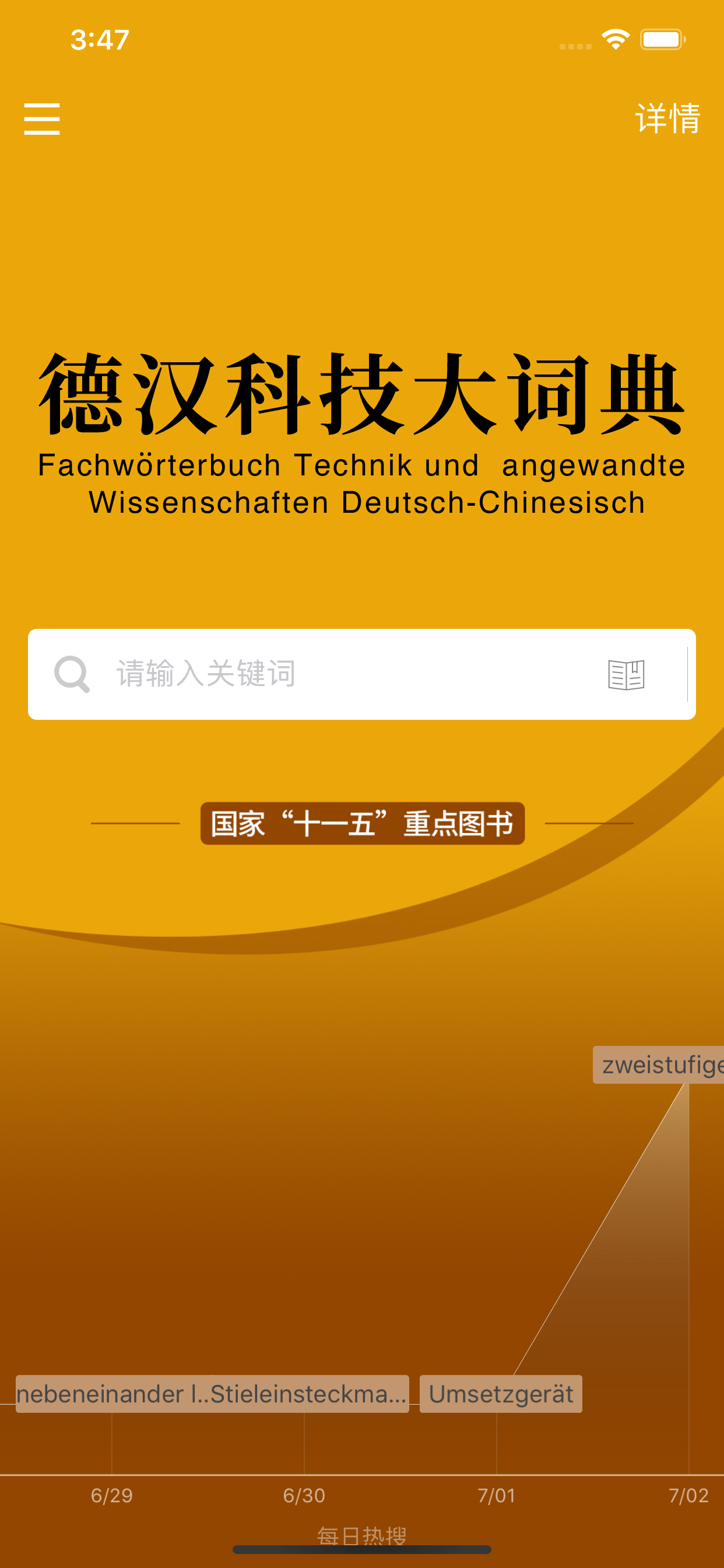 德汉科技大词典