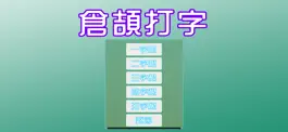 Game screenshot 倉頡打字2 apk