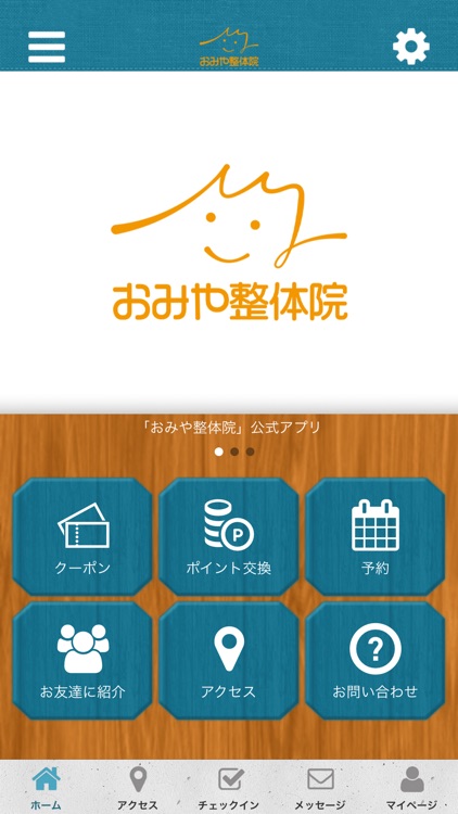 おみや整体院公式アプリ