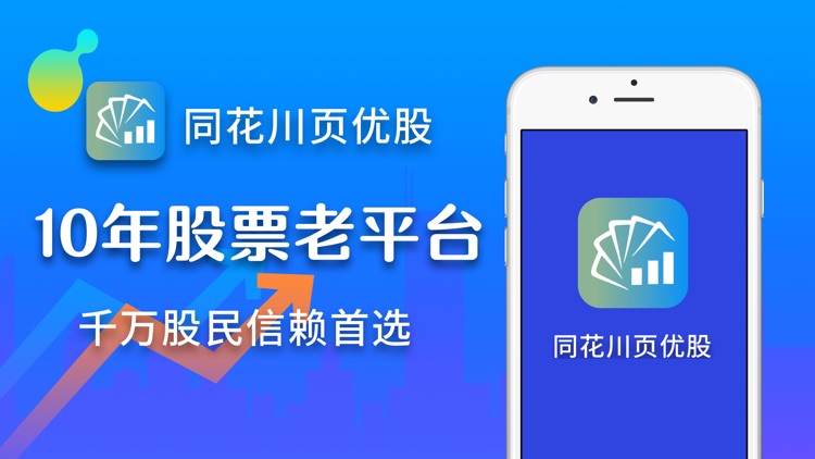 同花川页优股-智能股票行情资讯软件