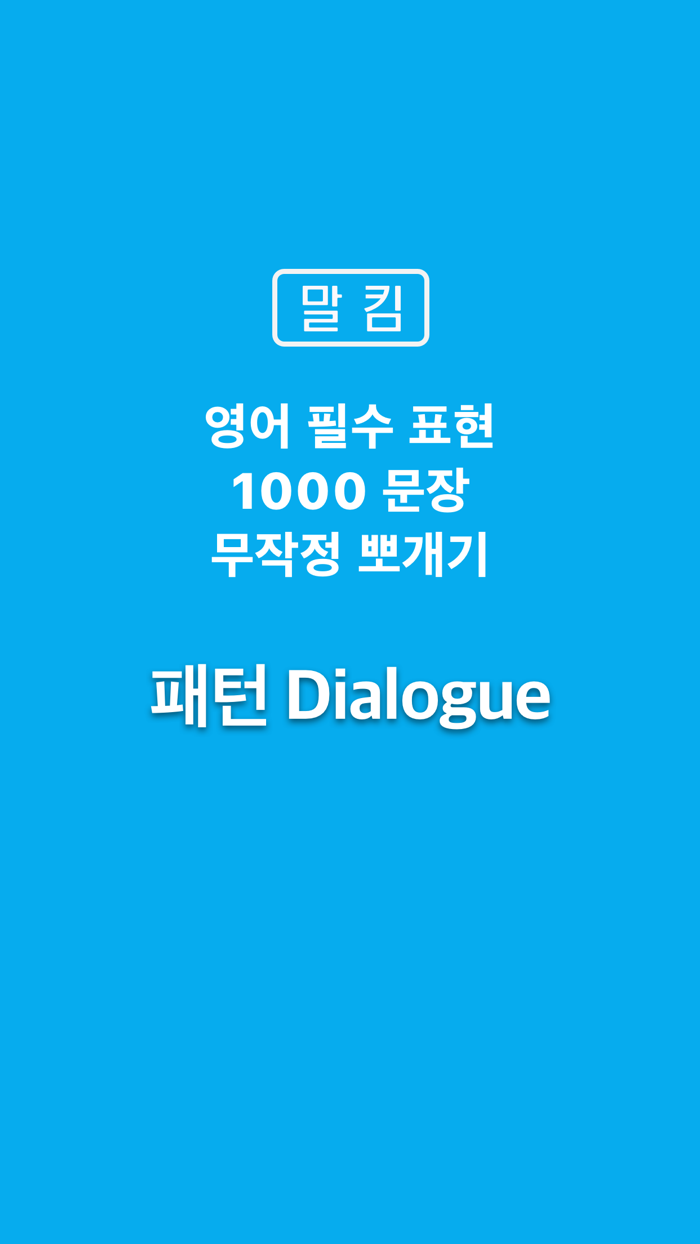 말킴의 영어회화 패턴 Dialogue