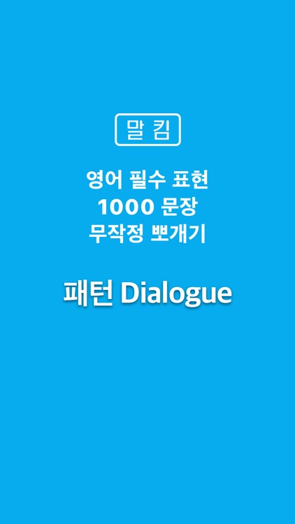 말킴의 영어회화 패턴 Dialogue