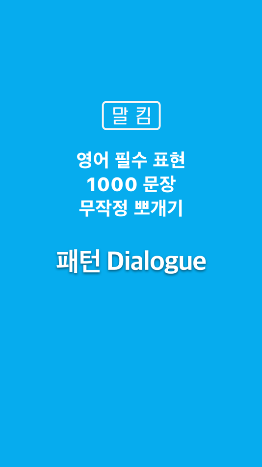 #1. 말킴의 영어회화 패턴 Dialogue (iOS) By: Mark Kim