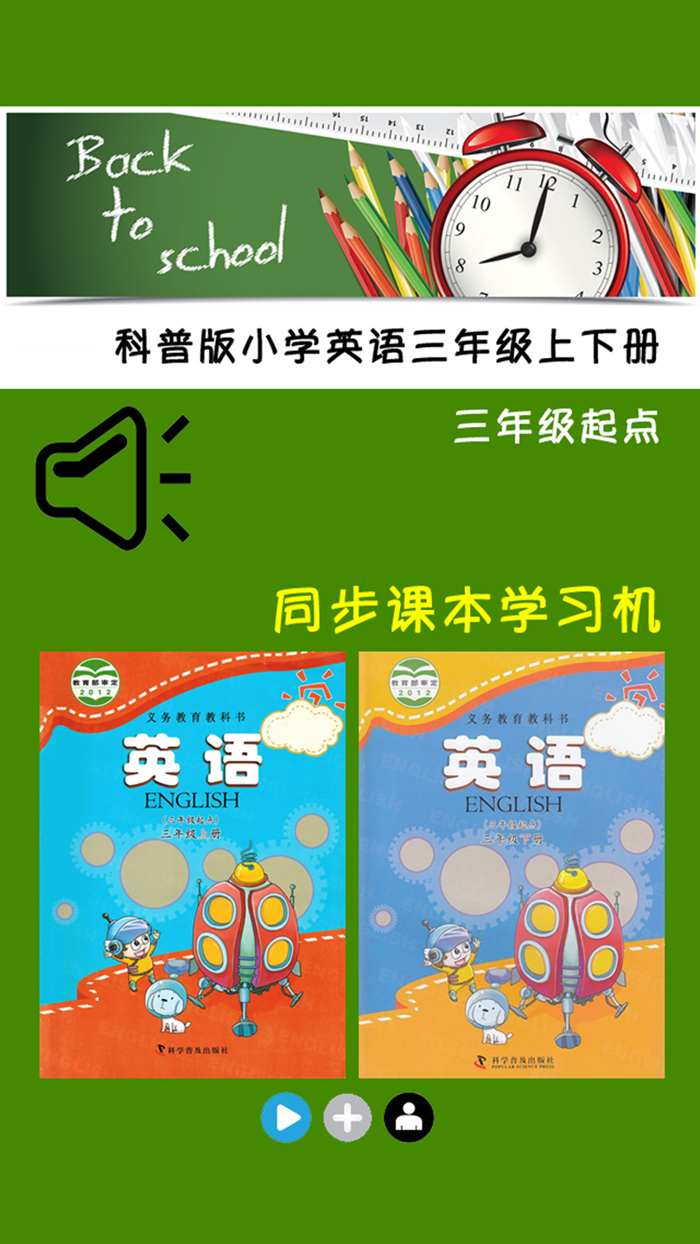 小学英语三年级上下册科普版