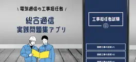 Game screenshot 工事担任者 総合通信 2022年試験対策アプリ mod apk