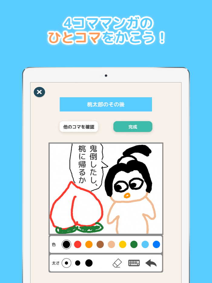 考えるひとコマ -みんなで遊ぶお絵かきアプリ