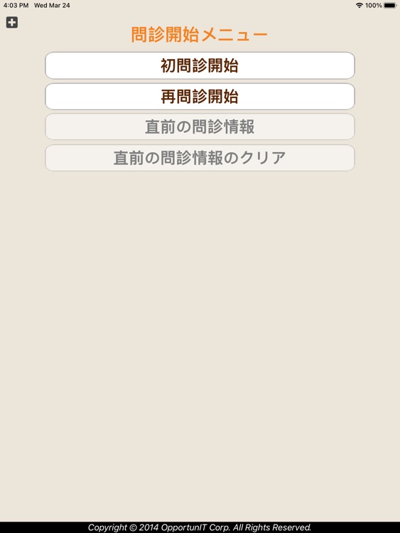 漢方問診表 for iPad（スタンダード版）
