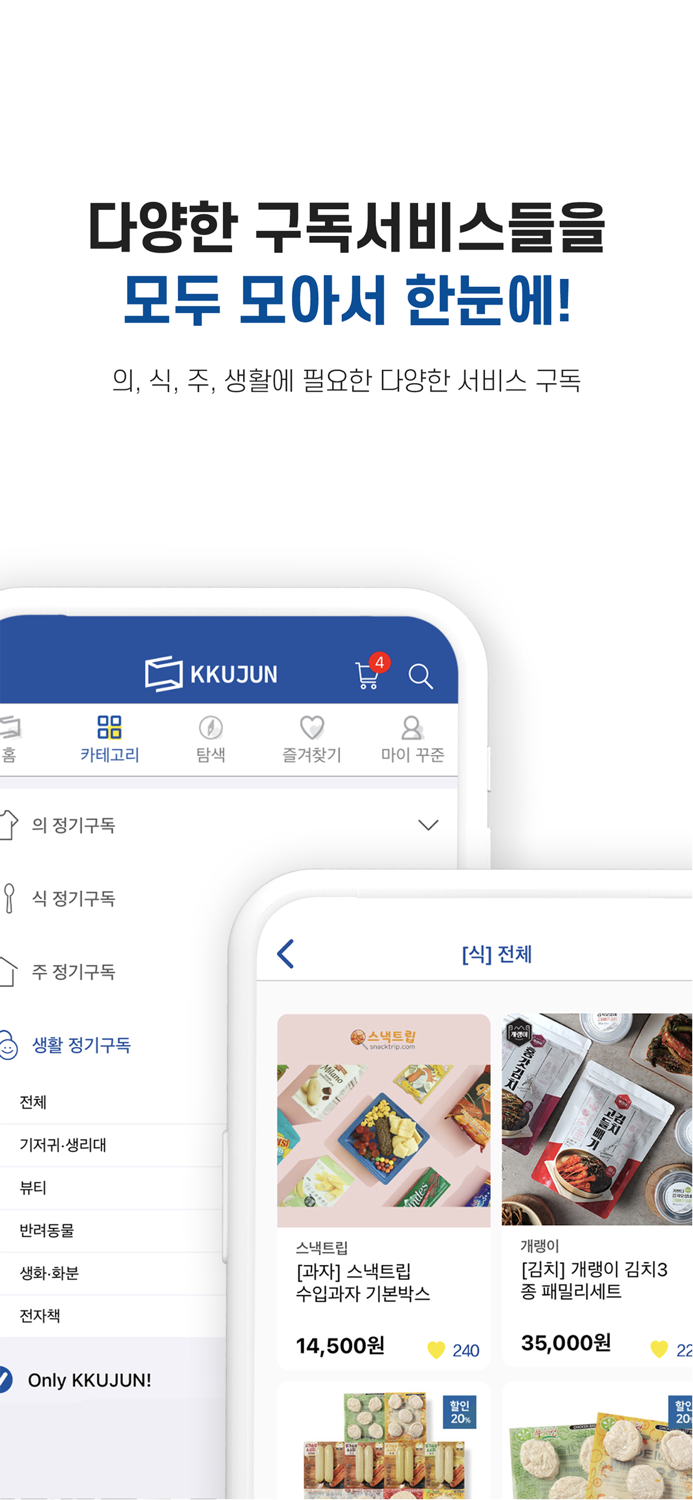 꾸준 - 대한민국 NO.1 정기구독 중개 플랫폼