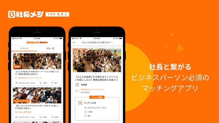 社長メシfor社会人-社長にゴチになれる 転職・副業アプリ