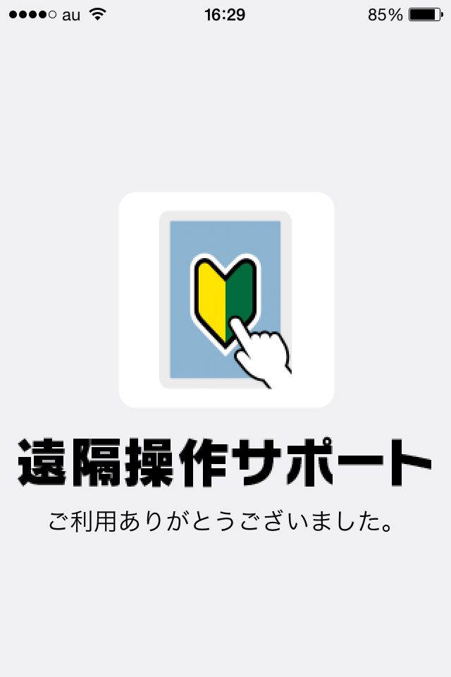 遠隔操作サポート