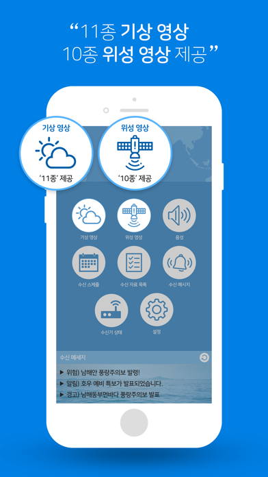 Screenshot #1 pour WeatherSAT - 해양기상위성방송