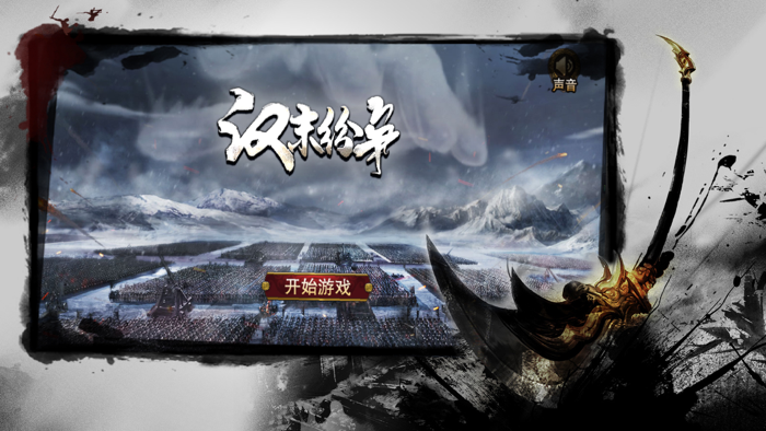 汉末纷争 - 三国策略版手游