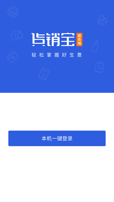 货销宝服务端 screenshot